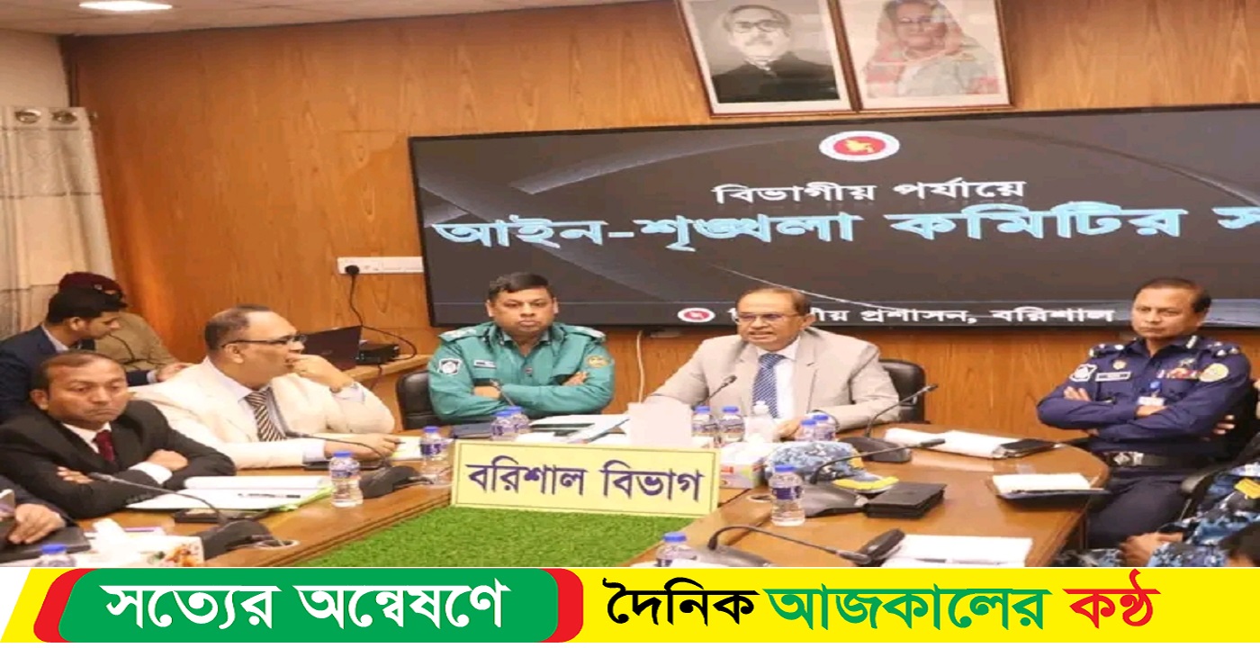 বরিশালে বিভাগীয় পর্যায়ের আইন-শৃঙ্খলা কমিটির সভায় বিএমপি কমিশনারের অংশগ্রহণ