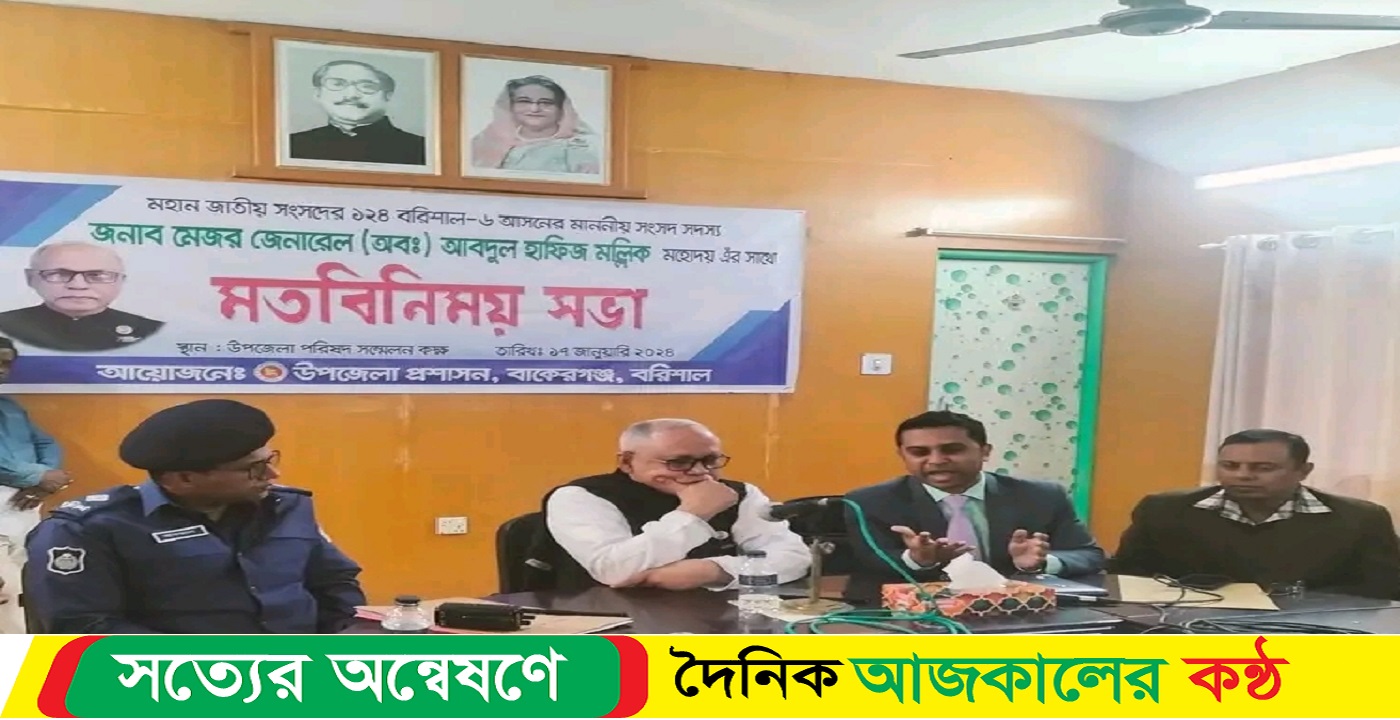 বাকেরগঞ্জের উপজেলা প্রশাসনের মতবিনিময় সভায় এমপি হাফিজ