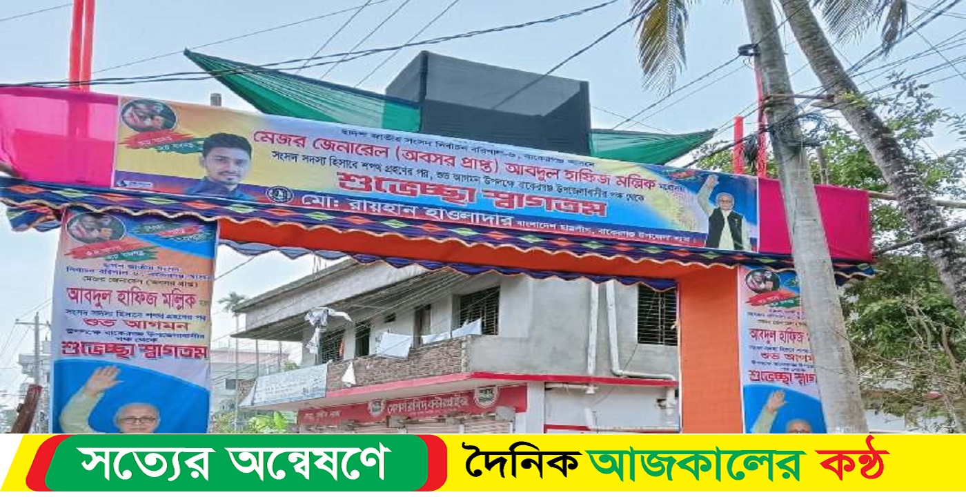 নবনির্বাচিত সংসদ সদস্য হাফিজ মল্লিক কে বরণ করতে বাকেরগঞ্জ উপজেলায় চলছে ব্যাপক সাজ-সজ্জা