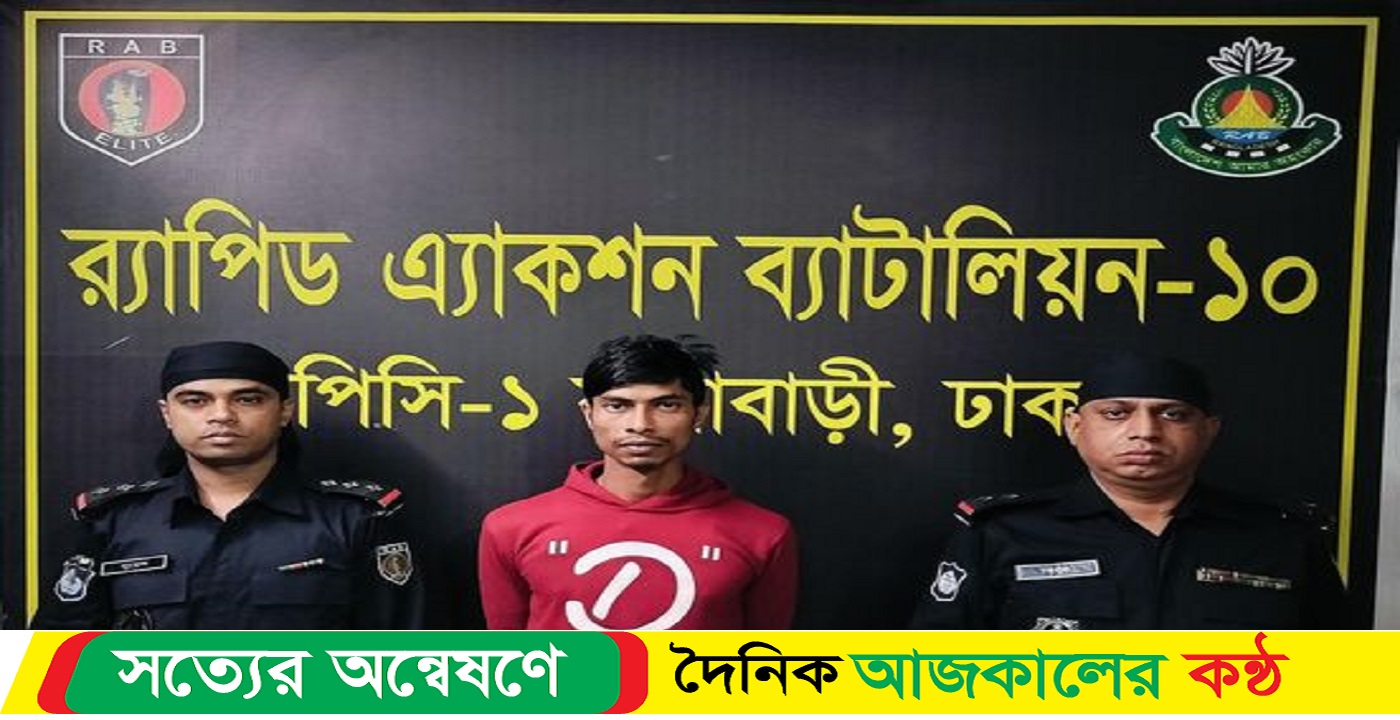হত্যাকাণ্ডের পলাতক আসামী আরিফ’কে গ্রেফতার করেছে র‌্যাব-১০