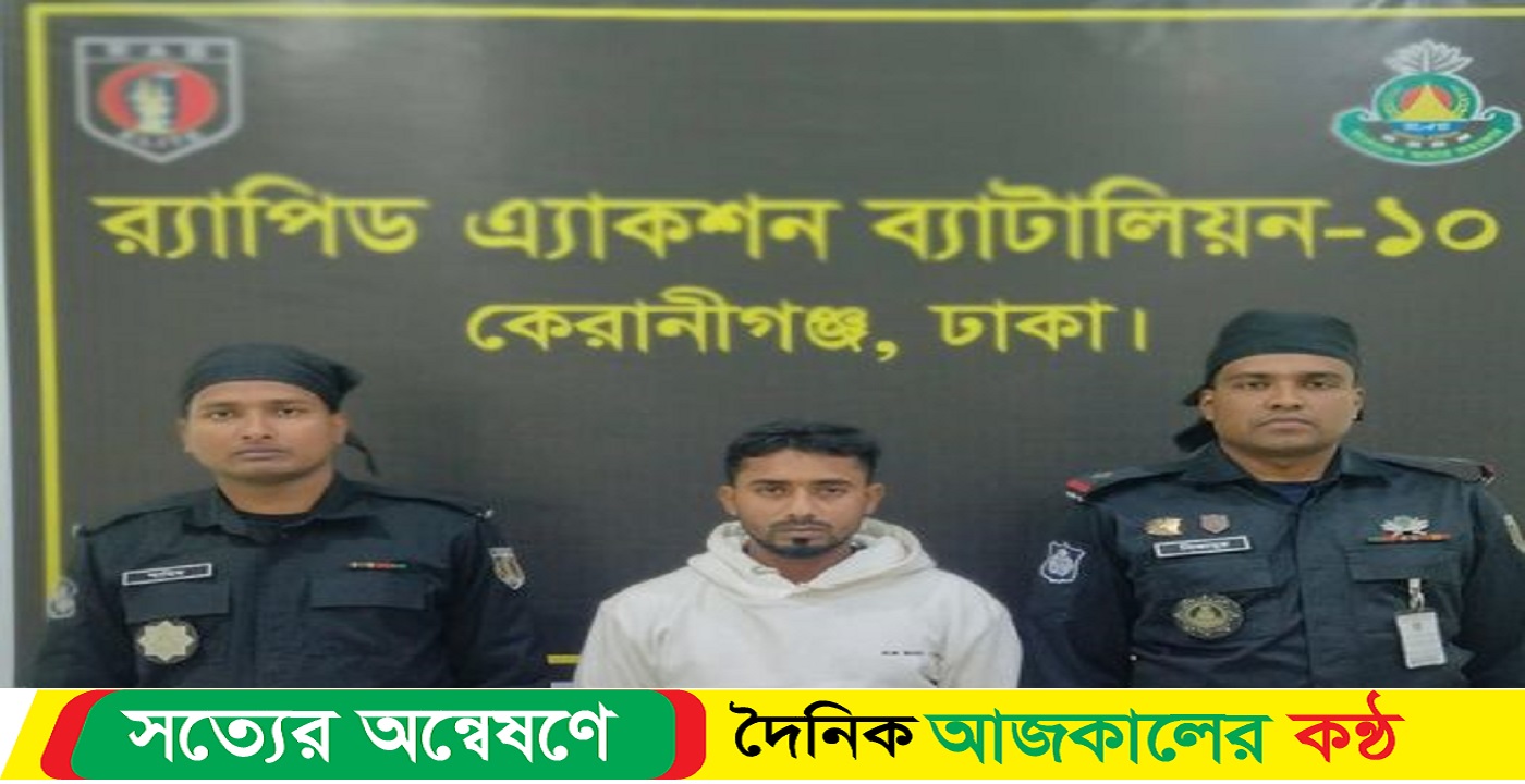 পলাতক প্রধান আসামী রাকিব মোল্লা’কে গ্রেফতার করেছে র্যাব-১০