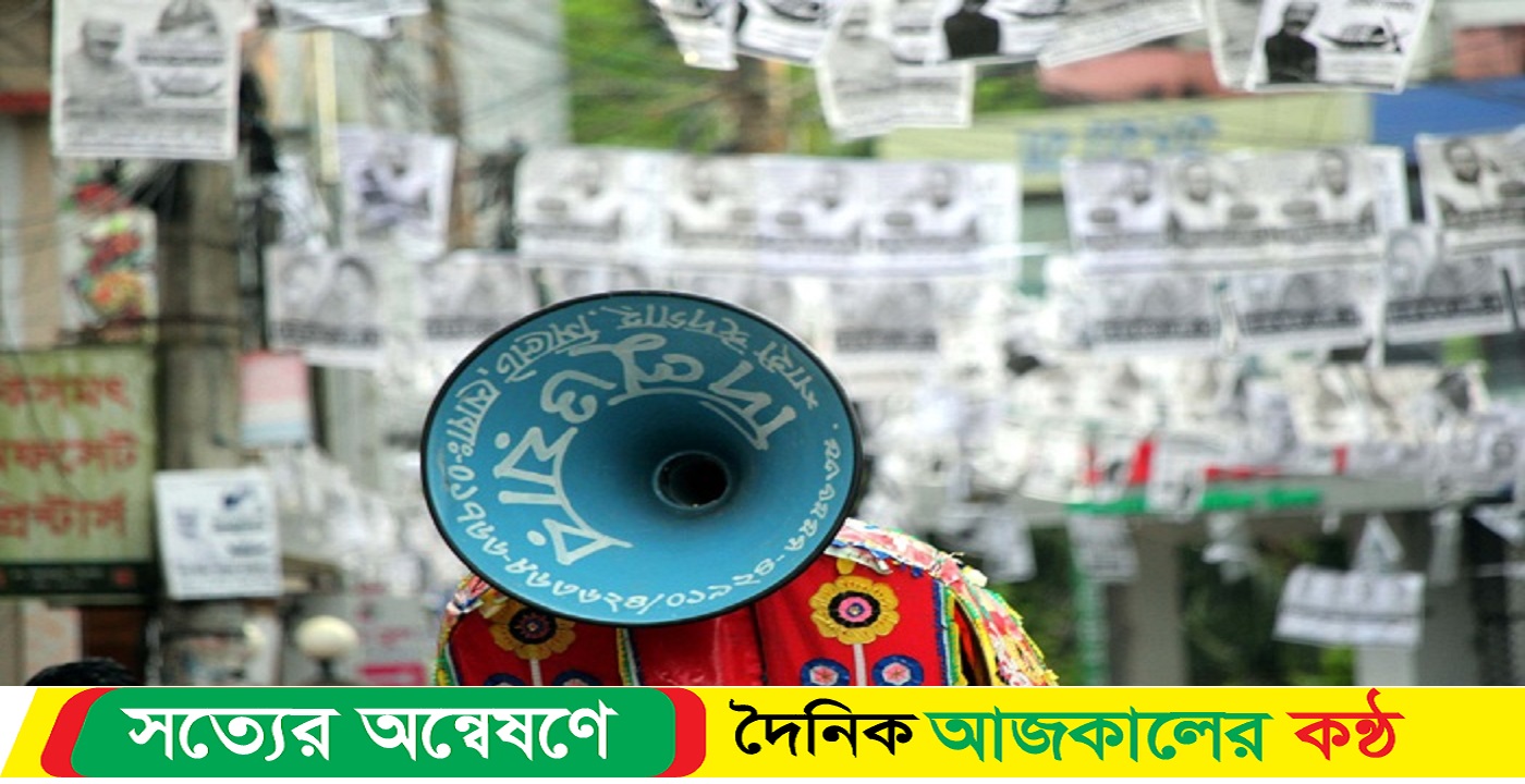 কাল শেষ হচ্ছে নির্বাচনী প্রচার