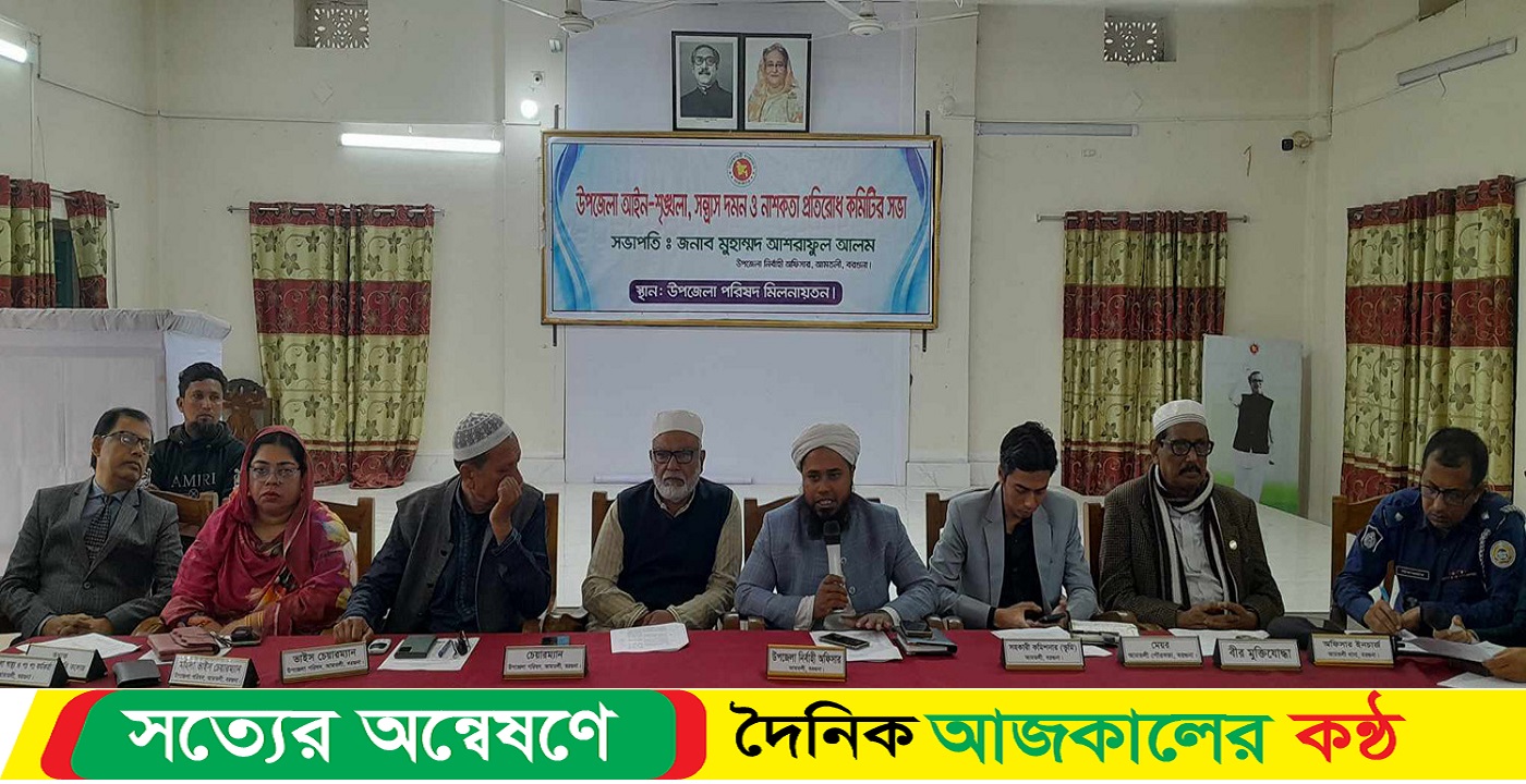 আমতলীতে আইন শৃংখলা বিষয়ক সভা
