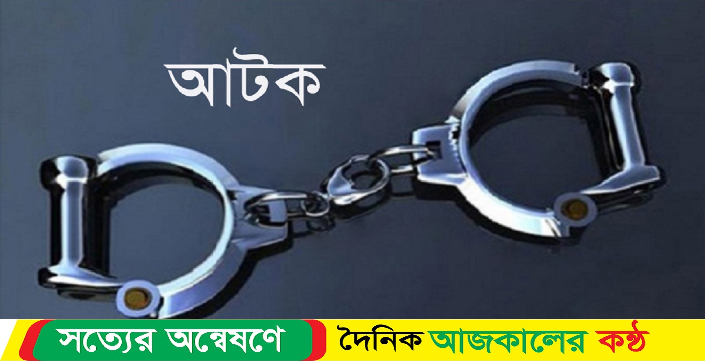 কব্জি কাটা গ্রুপে’র ৯ সদস্য আটক