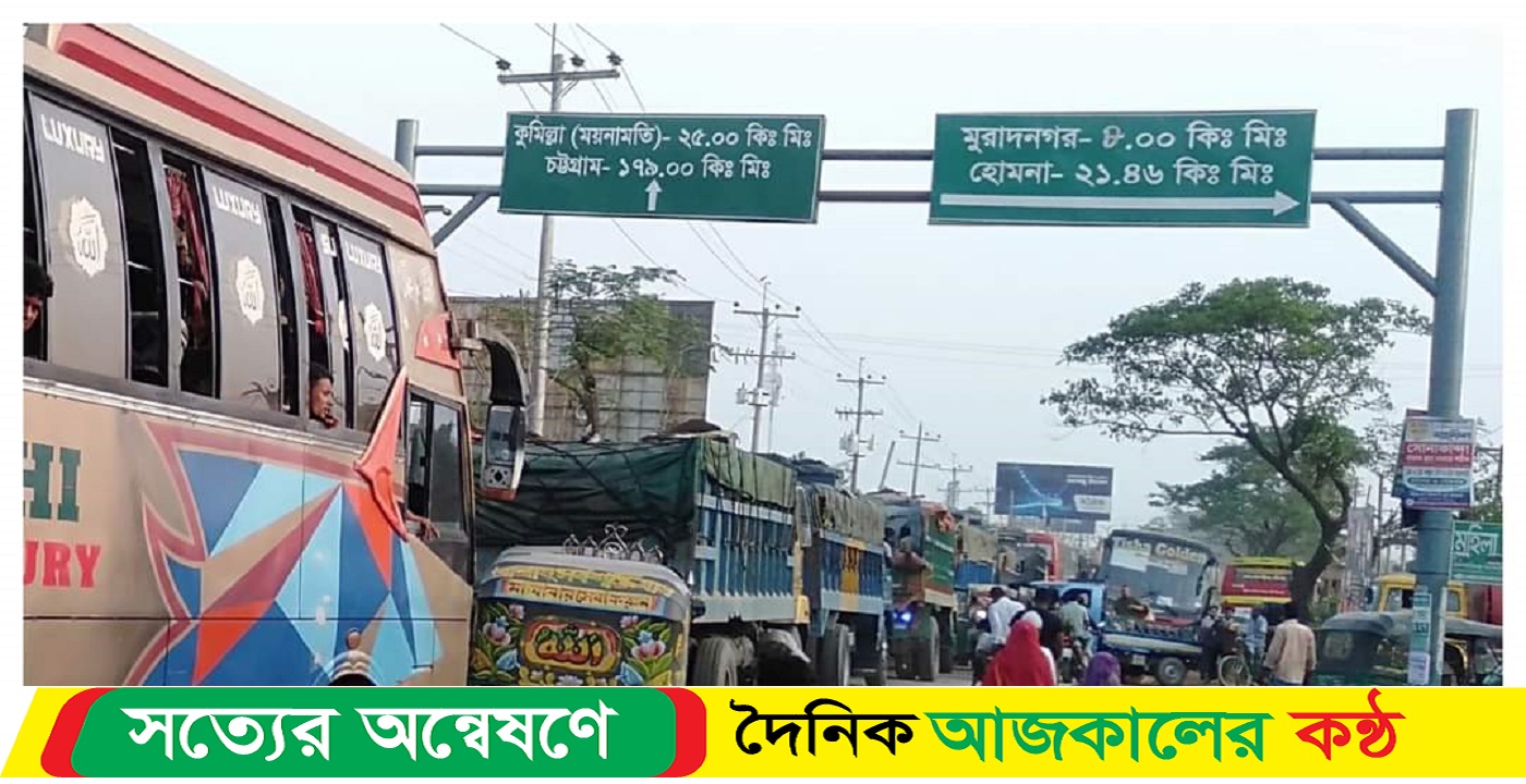 মুরাদনগর উপজেলার কোম্পানীগঞ্জ এলাকার অসহনীয় যানজট