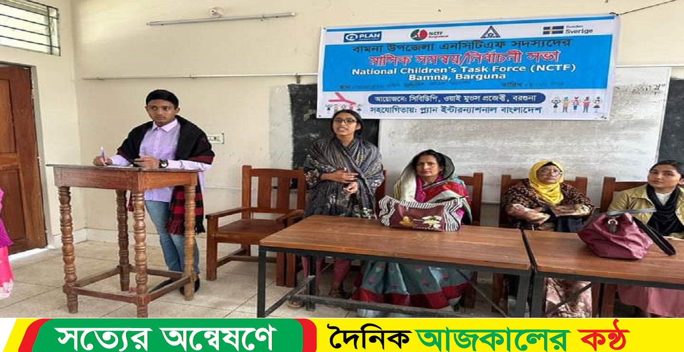 বামনায় এনসিটিএফ) আসমাতুন্নেসা শাখার নির্বাচনি সভা অনুষ্ঠিত হয়েছে