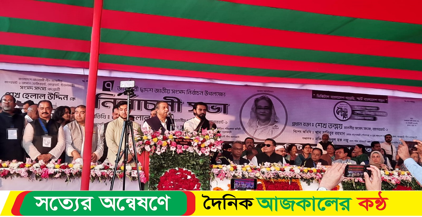 বাগেরহাটে নৌকার প্রার্থী শেখ হেলাল ও শেখ তন্ময় এমপির বিশাল নির্বাচনী সভা অনুষ্ঠিত
