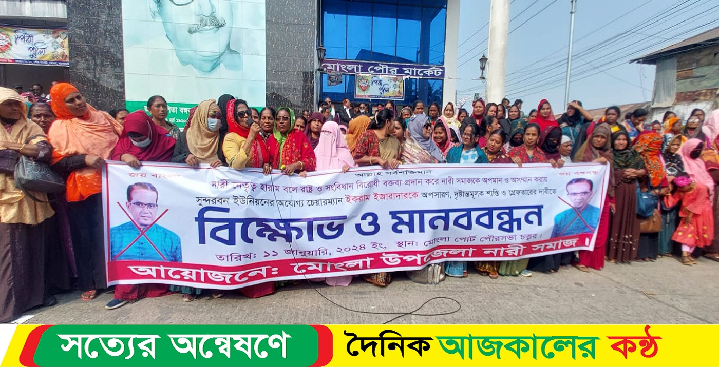 মোংলায় চেয়ারম্যানকে গ্রেপ্তার দাবিতে মানববন্দন