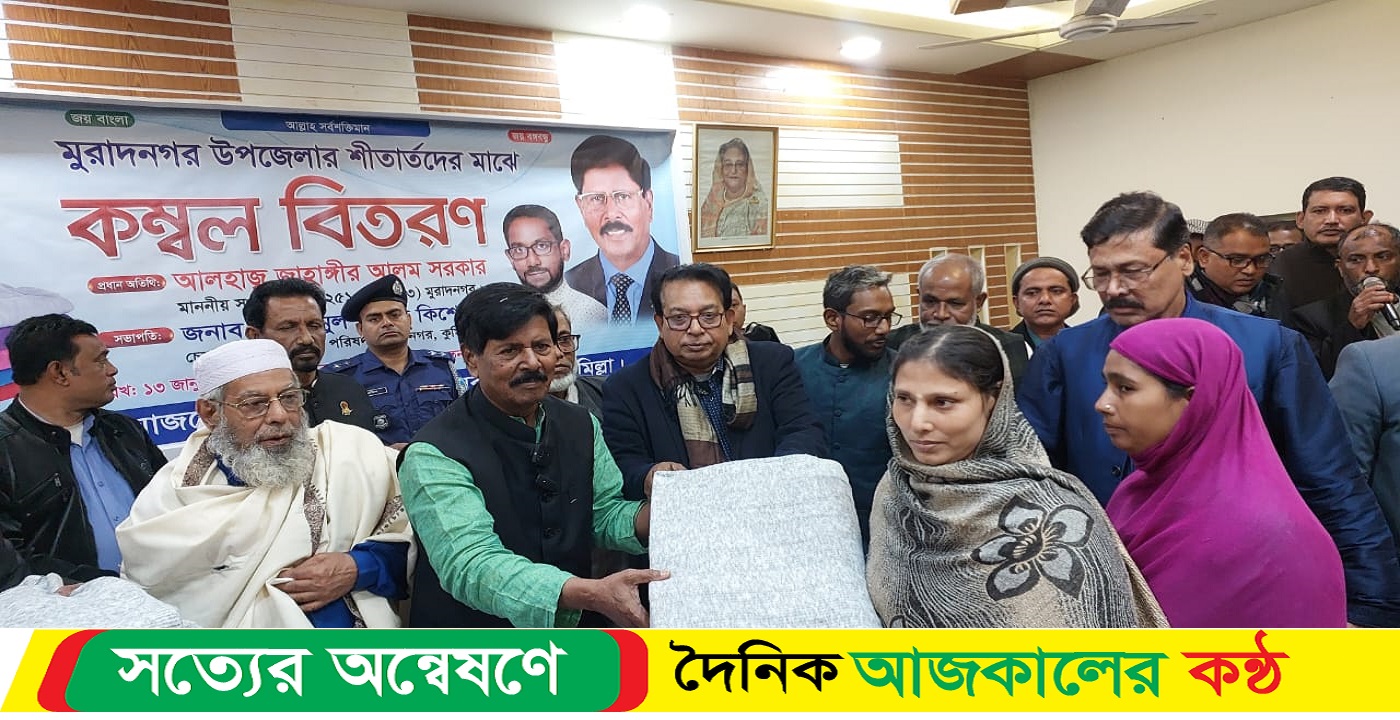 মুরাদনগরে নবনির্বাচিত এমপি জাহাঙ্গীর আলম সরকারের শীতার্তদের মাঝে কম্বল বিতরণ