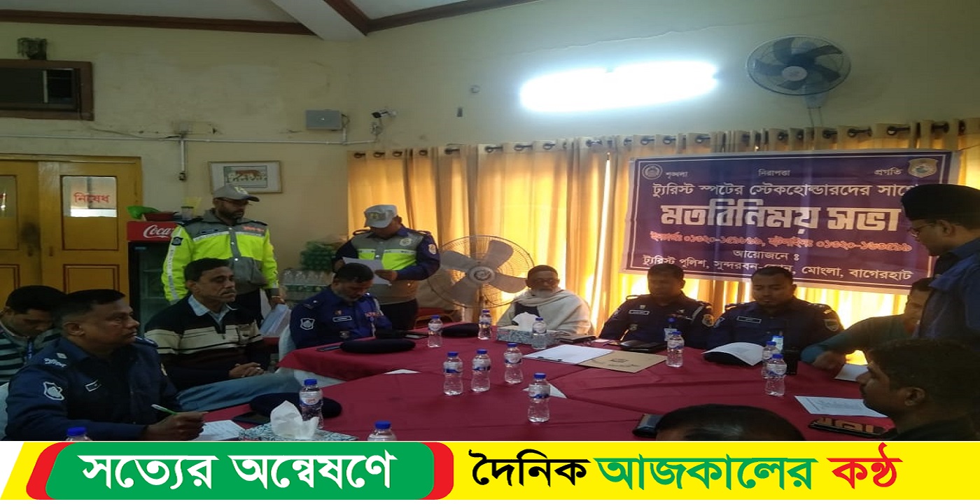 সুন্দরবনের পর্যটন খাতকে বিকশিত করতে মত বিনিময় সভা