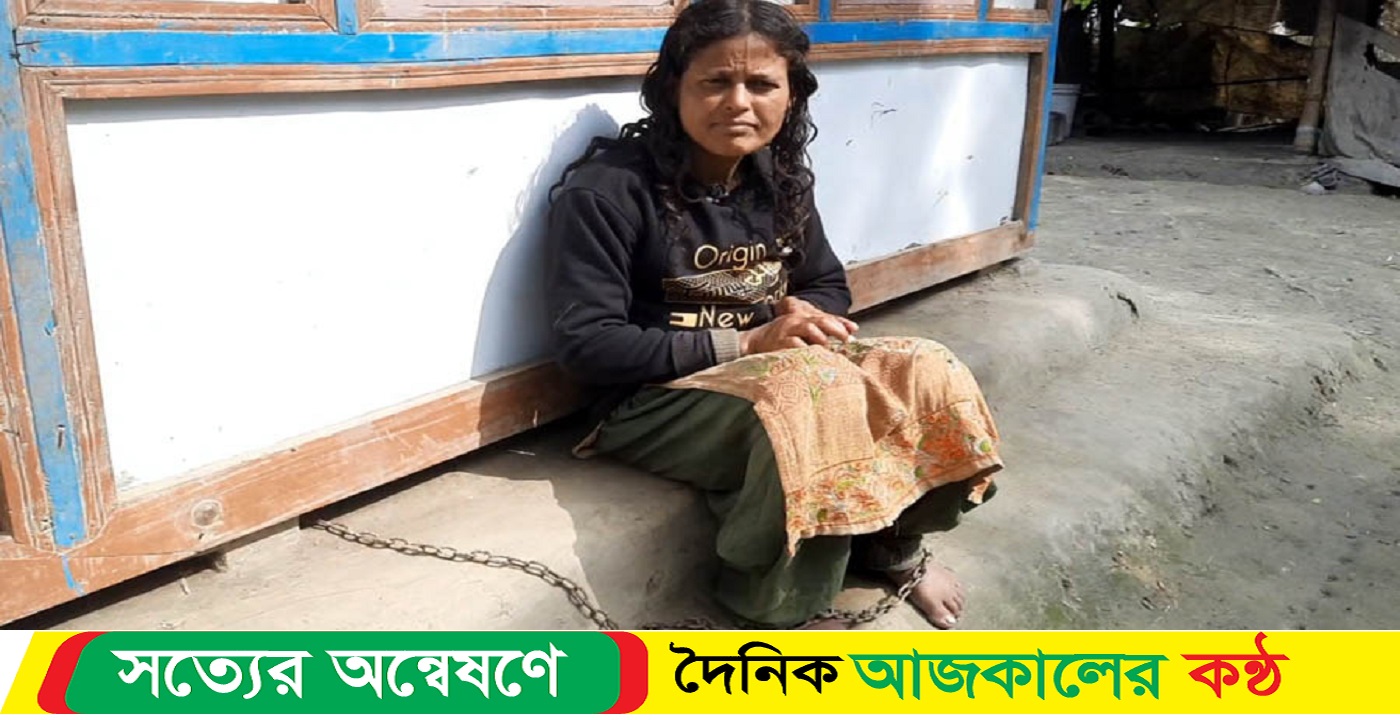 গৌরনদী উপজেলা নির্বাহী অফিসারের হস্তক্ষেপে শিকল বন্ধি জীবন থেকে মুক্ত নাজমা