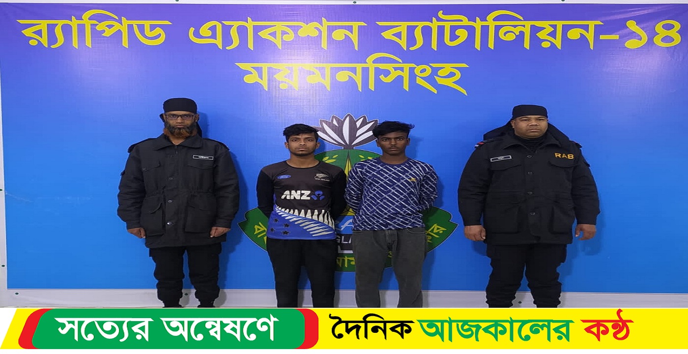নেত্রকোনায় মাদরাসা ছাত্রীকে দলবদ্ধ ধর্ষণ মামলার আসামি গ্রেফতার : র‌্যাব-১৪
