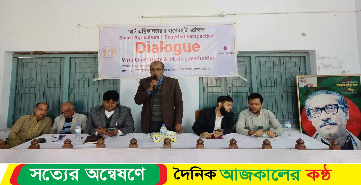 বাগেরহাটে স্মার্ট কৃষি বিষয়ক সংলাপ অনুষ্ঠিত