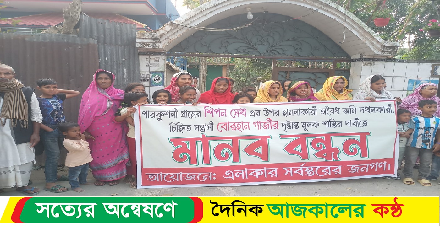 গোপালগঞ্জে জমি জমার জের ধরে এলাকাবাসীর মানববন্ধন