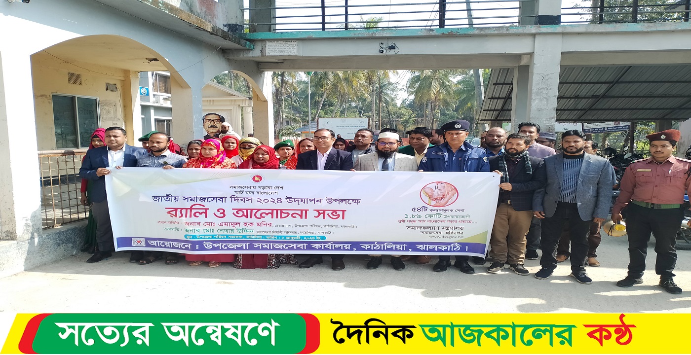 কাঠালিয়ায় জাতীয় সমাজসেবা দিবস পালিত