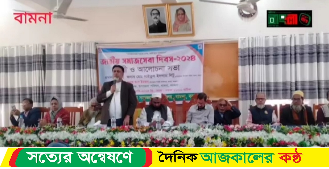 বামনায় জাতীয় সমাজসেবা দিবস ২০২৪ উপলক্ষে আলোচনা সভা ও র্যালী অনুষ্ঠিত