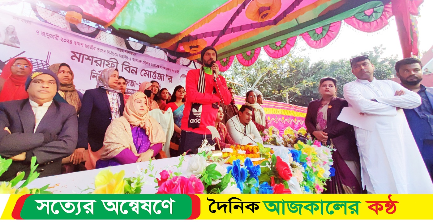 ৭ তারিখ আপনারা আমার দায়িত্ব নিবেন, ৮ তারিখ থেকে আমি আপনাদের সমস্ত দায়িত্ব নিবো. মাশরাফি