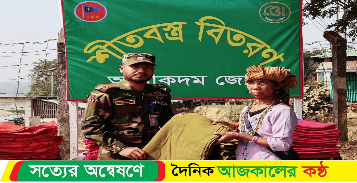 আলীকদমে সেনাজোনের উদ্যোগে শীতবস্ত্র ও আর্থিক সহায়তা প্রদান