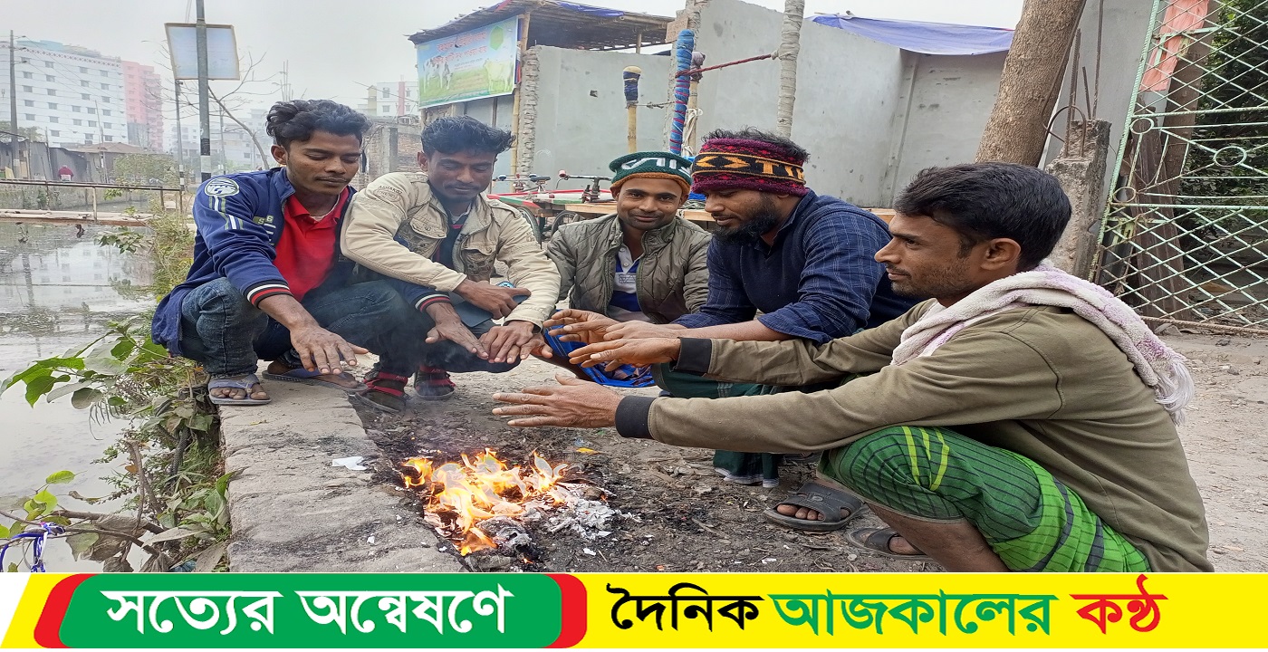 ঢাকার বাসাবো এলাকা তীব্র শীতে জনজীবন অতিষ্ঠ