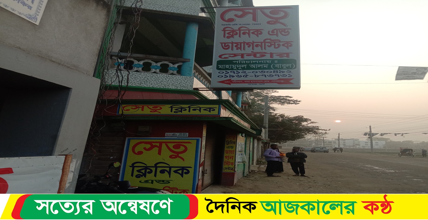 গোপালগঞ্জে অবৈধভাবে চলছে সেতু ক্লিনিক এন্ড ডায়াগনস্টিক সেন্টার