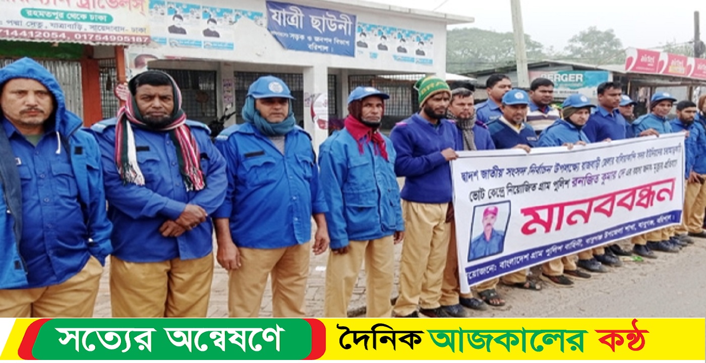 বরিশালে গ্রাম পুলিশ সদস্য হত্যা জড়িতদের গ্রেপ্তার ও বিচার দাবিতে মানববন্ধন