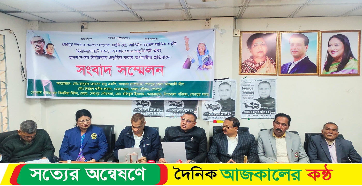 শেরপুর-১ আসনের দ্বাদশ জাতীয় সংসদ নির্বাচনকে প্রশ্নবিদ্ধ করার অপচেষ্টার প্রতিবাদে নবনির্বাচিত এমপি ছানুর সংবাদ সম্মেলন