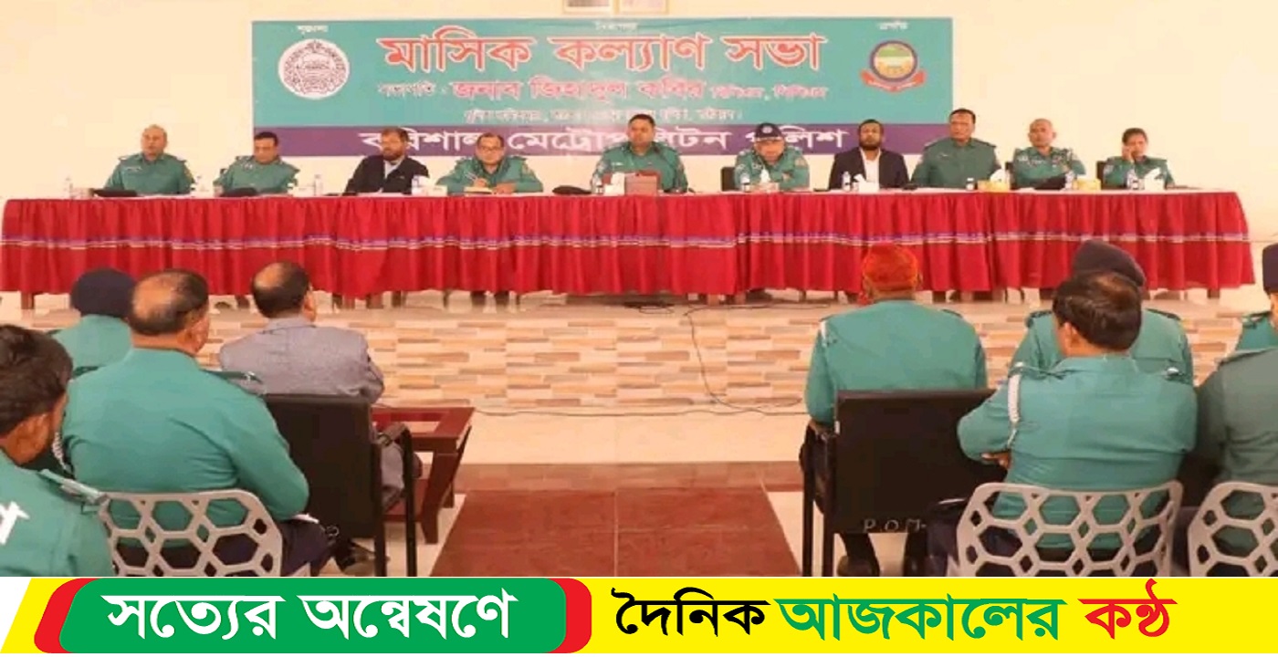 বরিশাল মেট্রোপলিটন পুলিশ এর মাসিক কল্যাণ সভা অনুষ্ঠিত