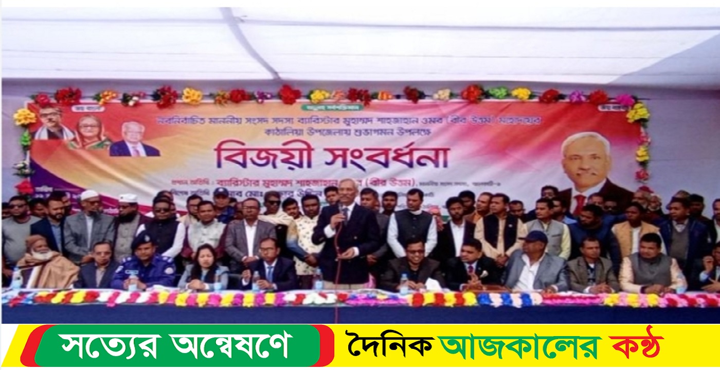 কাঠালিয়ায় সংসদ সদস্য ব্যারিস্টার এম শাহজাহান ওমর কে বিজয়ী সংবর্ধনা প্রদান
