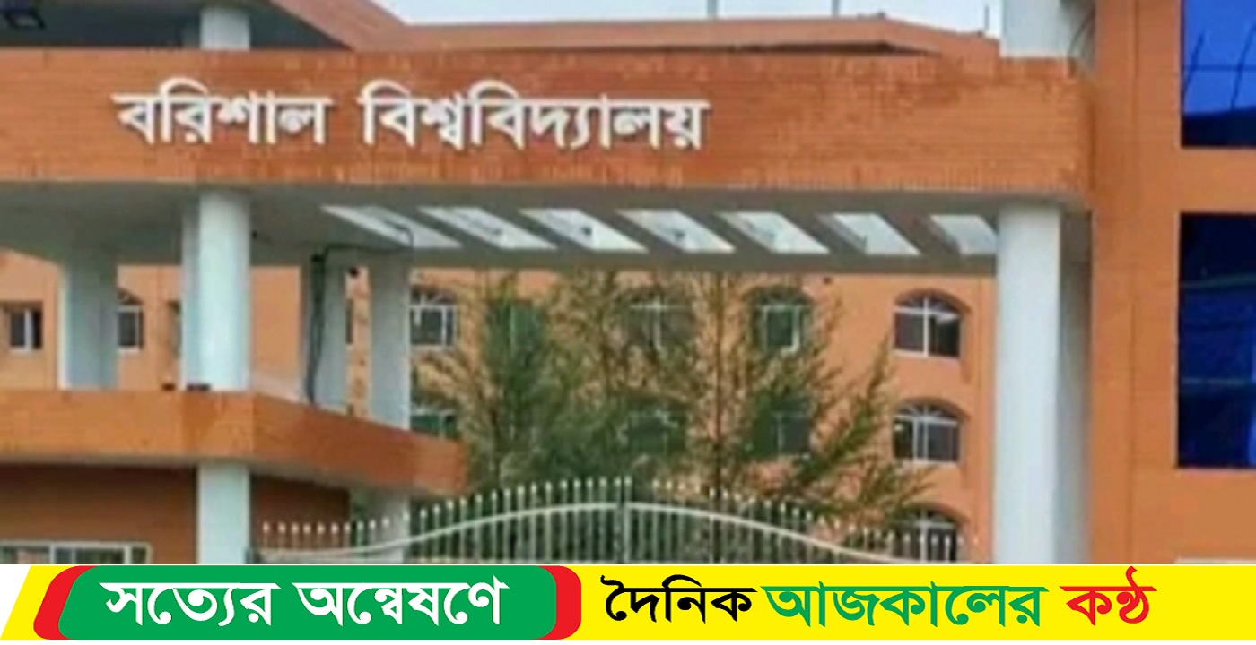 বরিশাল বিশ্ববিদ্যালয়ে প্রশাসনিক ভবনের তৃতীয় তলা থেকে নিচে পরে এক শিক্ষার্থী গুরুতর আহত