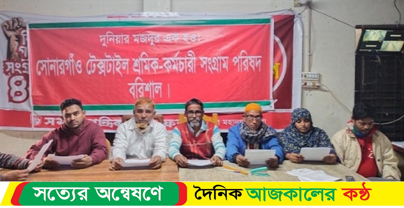বরিশালে ৬ দফা দাবিতে সোনারগাঁও টেক্সটাইল মিলের শ্রমিক-কর্মচারীদের সংবাদ সম্মেলন