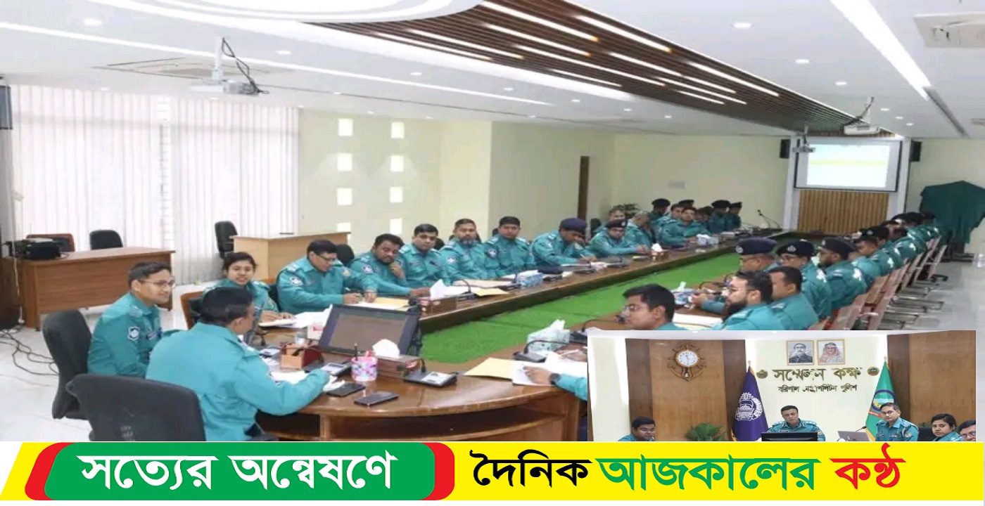 বরিশালে বিএমপি দক্ষিণ বিভাগের মাসিক অপরাধ পর্যালোচনা সভা