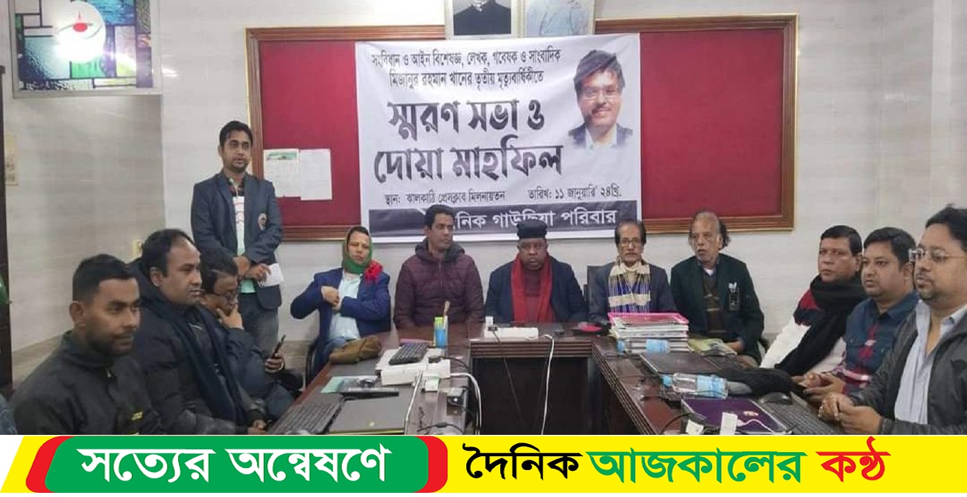 ঝালকাঠিতে সাংবাদিক মিজানুর রহমান খানের মৃত্যুবার্ষিকীতে স্মরণ সভা ও দোয়া অনুষ্ঠিত