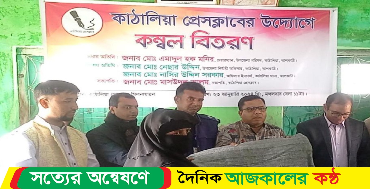 কাঠালিয়া প্রেসক্লাবের উদ্যোগে শীতার্তদের মাঝে কম্বল বিতরণ
