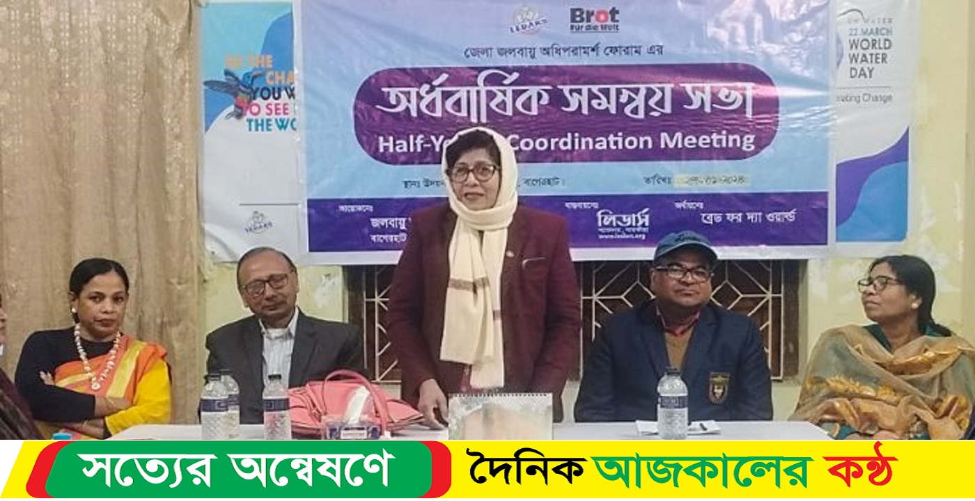 বাগেরহাটে জলবায়ু অধি পরামর্শ ফোরামের সভা অনুষ্ঠিত