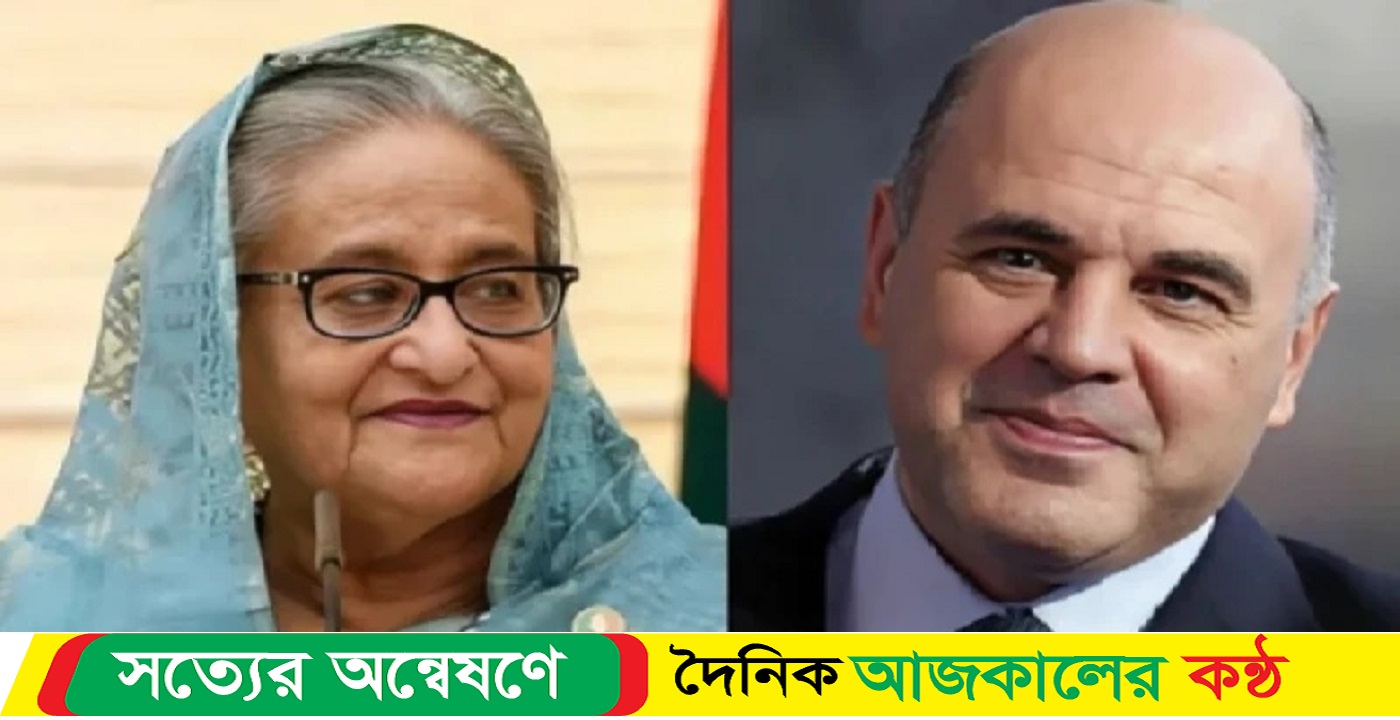 শেখ হাসিনাকে রাশিয়ার প্রধানমন্ত্রীর অভিনন্দন