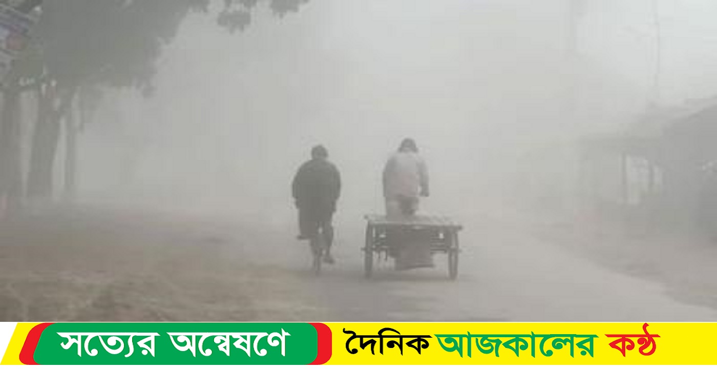 শীতে কাঁপছে কুড়িগ্রামের জনপদ