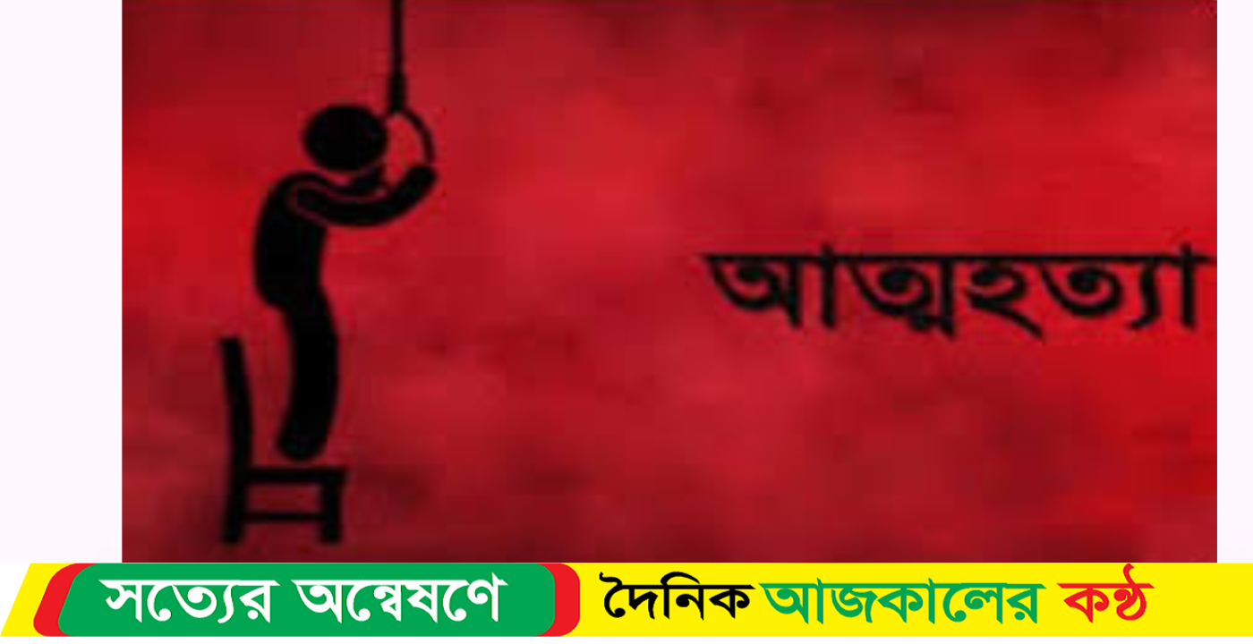 চতুর্থ শ্রেণির শিক্ষার্থীর আত্মহত্যা