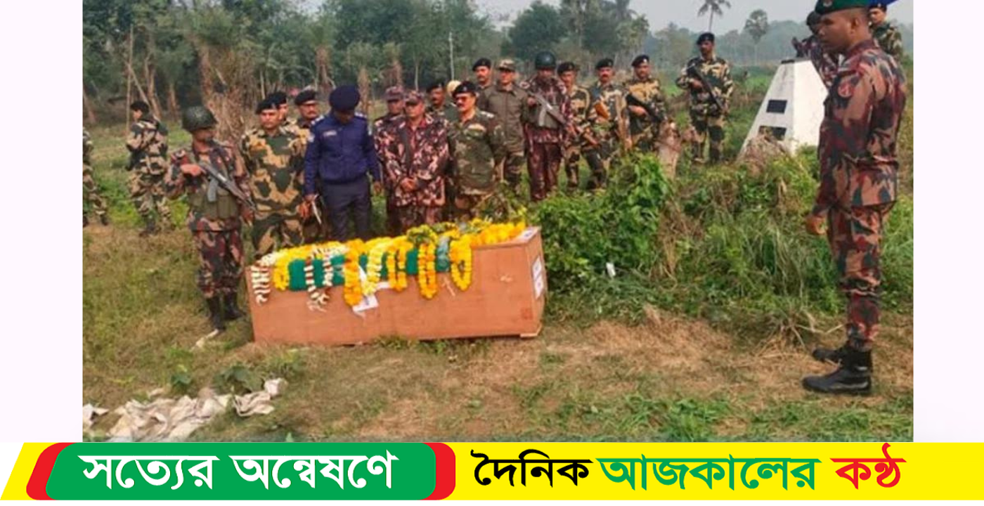 বিজিবি সদস্যের মরদেহ হস্তান্তর করল বিএসএফ