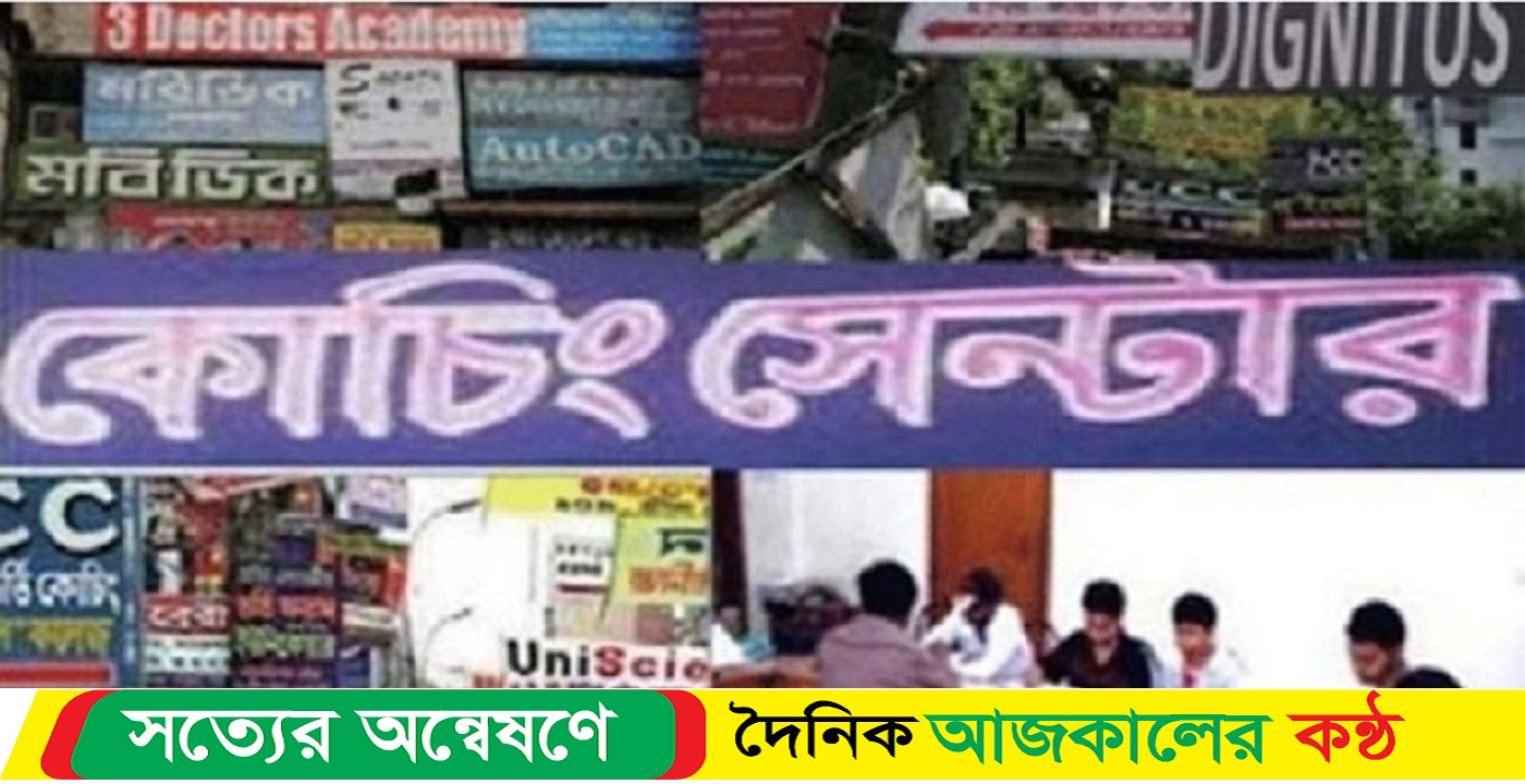 মাসব্যাপী বন্ধ থাকবে সব কোচিং সেন্টার