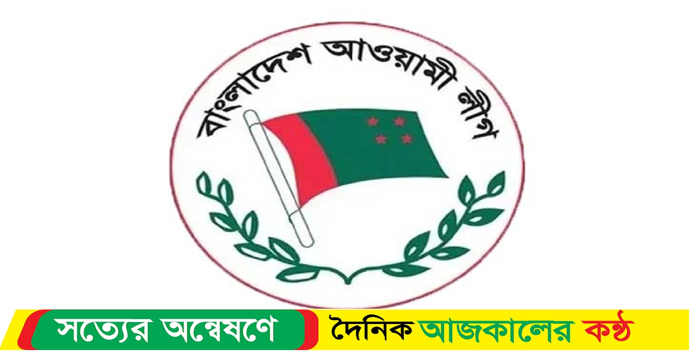 আওয়ামী লীগের যৌথসভা আগামীকাল