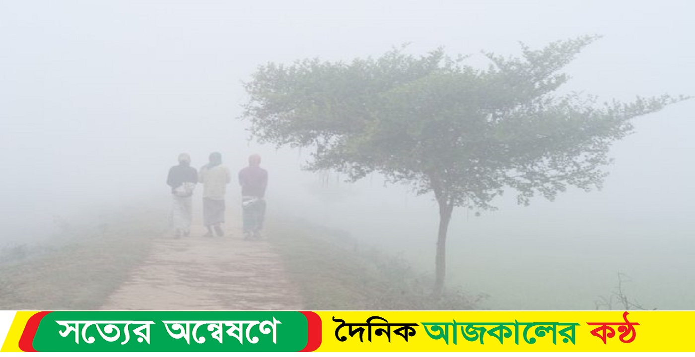 শীতে কাঁপছে নওগাঁ, তাপমাত্রা ১০ দশমিক ৭ ডিগ্রি