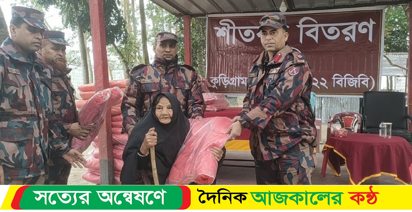 কুড়িগ্রামে ৫ শতাধিক মানুষের মাঝে বিজিবি`র শীতবস্ত্র বিতরণ