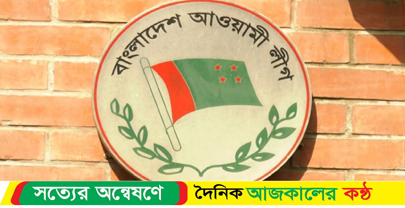 যৌথসভা আজ বিকালে আওয়ামী লীগের