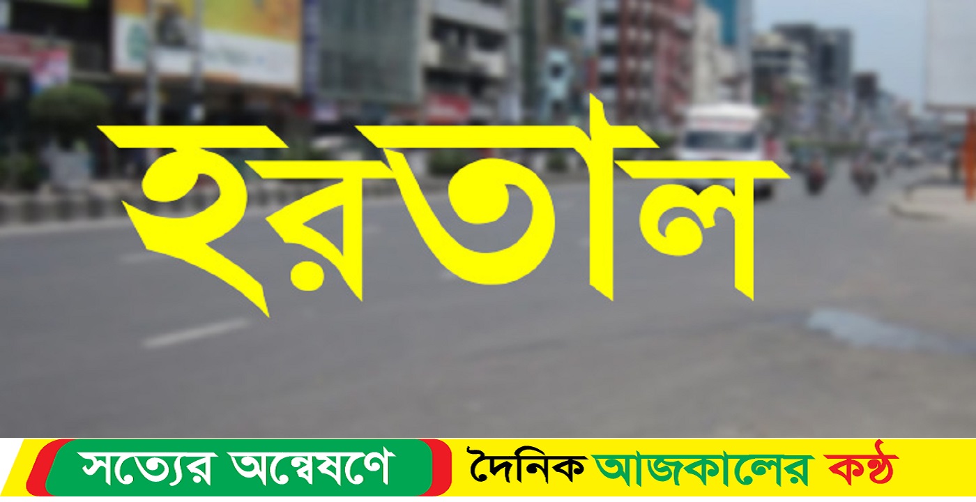 বিএনপির সমর্থনে ভোটের আগের দিন থেকে ৪৮ ঘণ্টা হরতালের ডাক