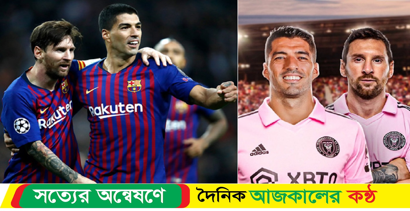 মেসি-সুয়ারেজ এবার খেলবেন মিয়ামিতে