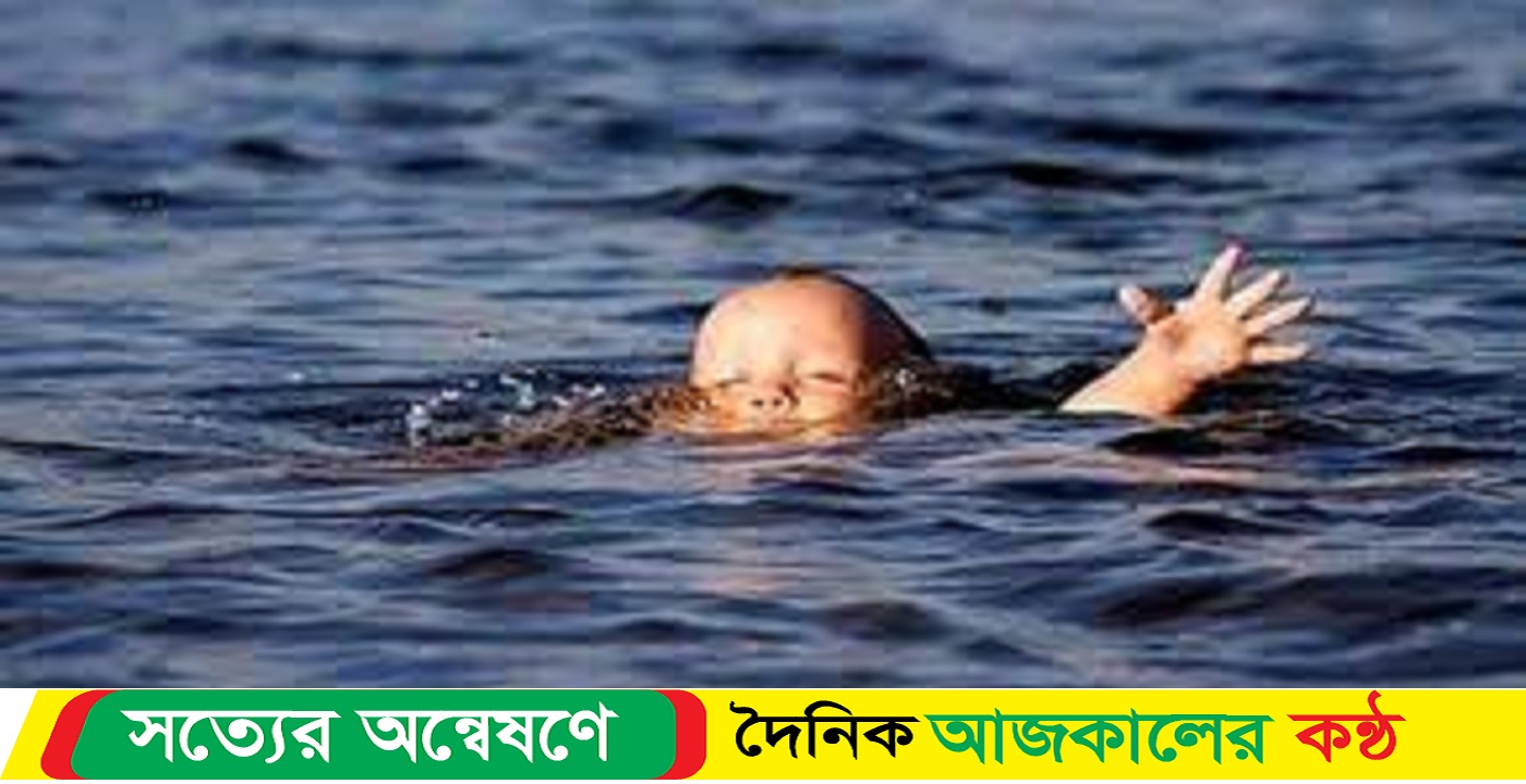 জগন্নাথপুরে জমির পানিতে ডুবে শিশুর মৃত্যু