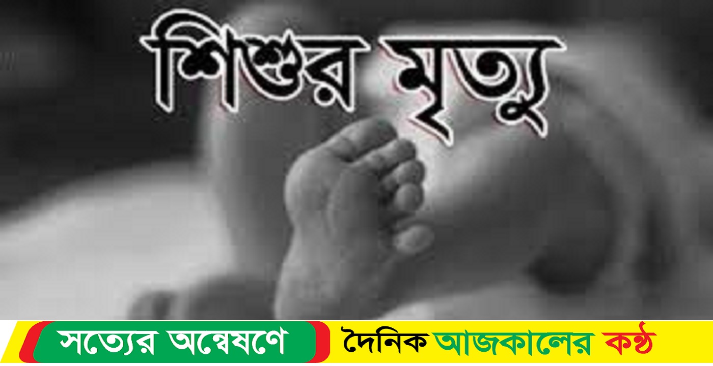 বাউফলে গলায় ছাই আটকে শিশুর মৃত্যু