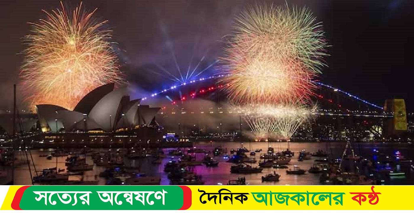 ২০২৪ সালকে স্বাগত জানাল অকল্যান্ড