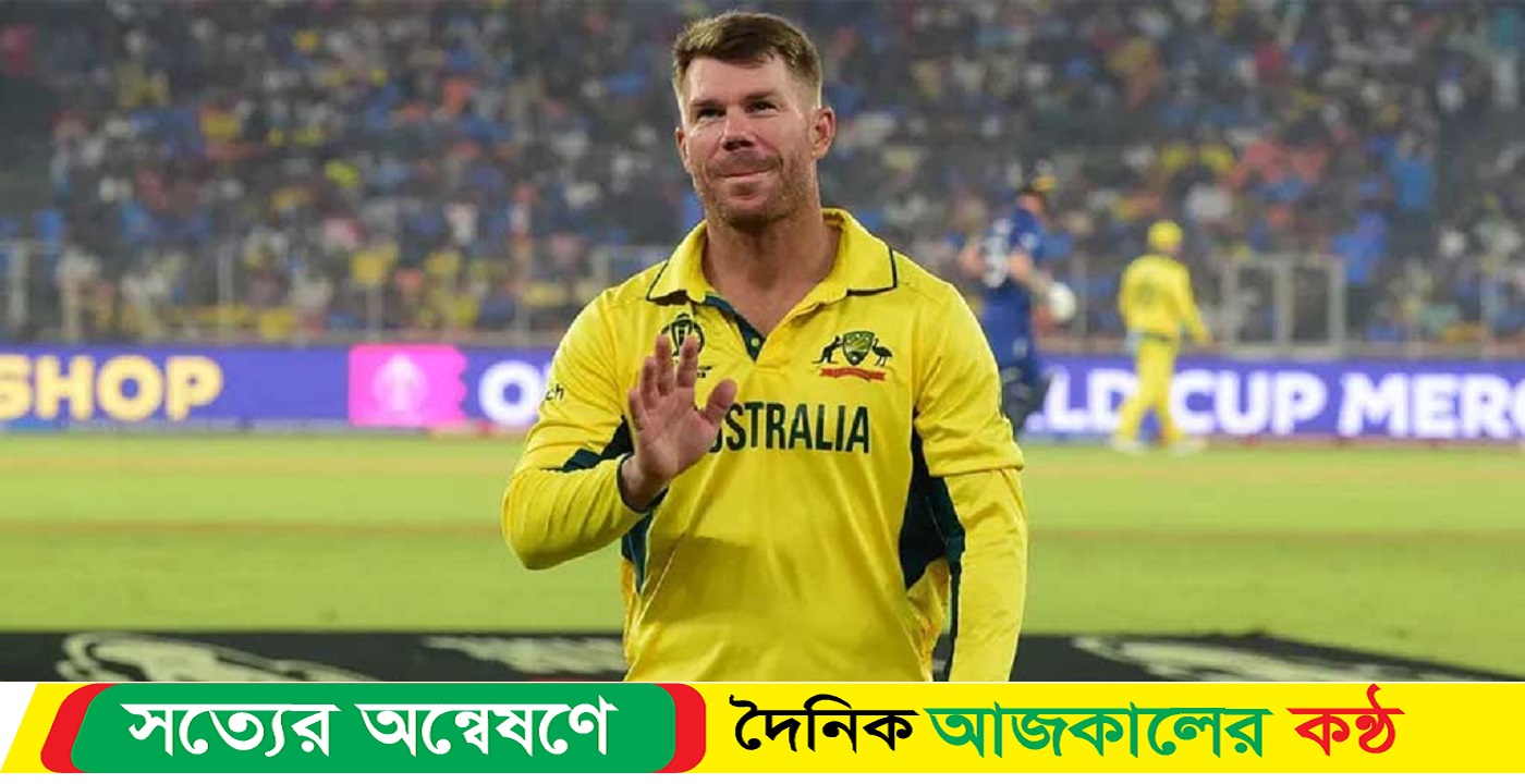 এবার ওয়ানডে ক্রিকেটকেও বিদায় ওয়ার্নারের