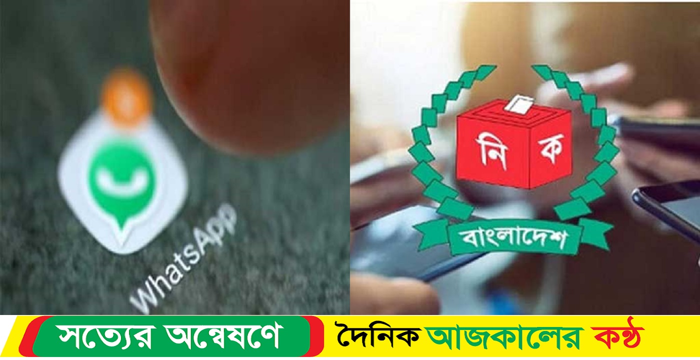 হোয়াটসঅ্যাপে যাবে ভোটের ফল